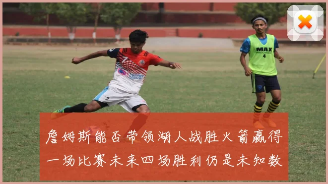 詹姆斯能否带领湖人战胜火箭赢得一场比赛未来四场胜利仍是未知数