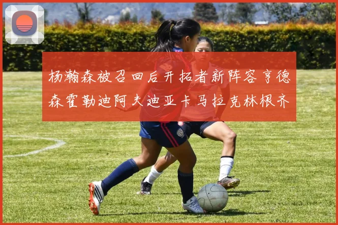 杨瀚森被召回后开拓者新阵容亨德森霍勒迪阿夫迪亚卡马拉克林根齐上阵