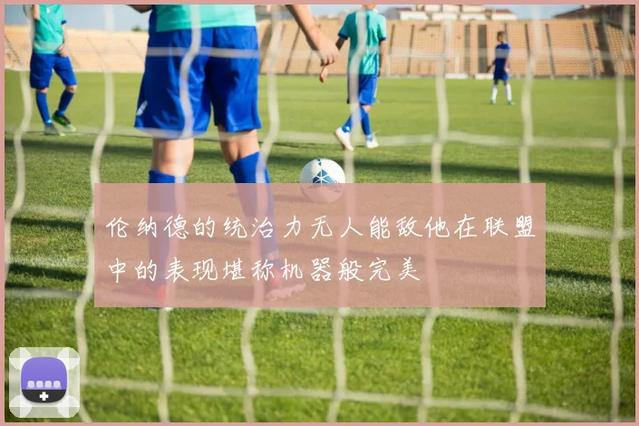 伦纳德的统治力无人能敌他在联盟中的表现堪称机器般完美