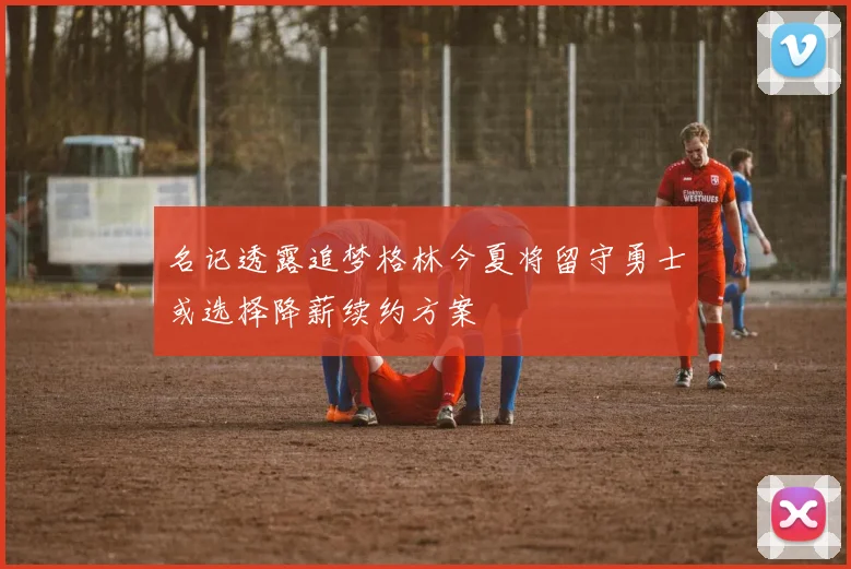 名记透露追梦格林今夏将留守勇士或选择降薪续约方案