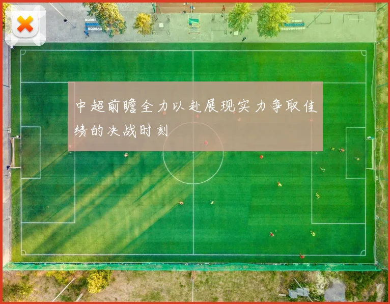 中超前瞻全力以赴展现实力争取佳绩的决战时刻
