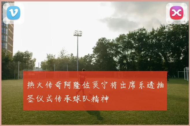 热火传奇阿隆佐莫宁将出席乐透抽签仪式传承球队精神