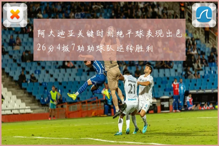 阿夫迪亚关键时刻绝平球表现出色26分4板7助助球队逆转胜利