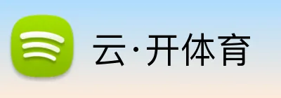 云·开体育 logo